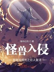 我被当成光之巨人复活 第501章