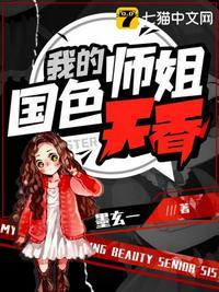 我师姐国色天香