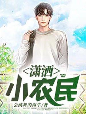 潇洒小农民全文免费阅读