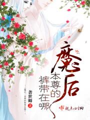 魔尊为后[重生