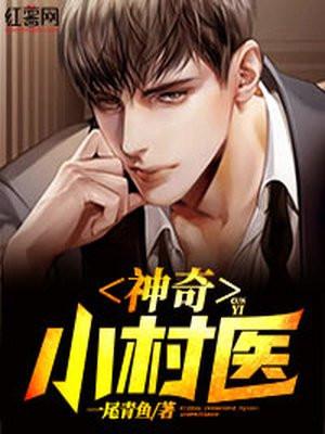 神奇小村医花花肠子