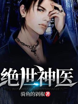 绝世神医陆逸免费阅读全文