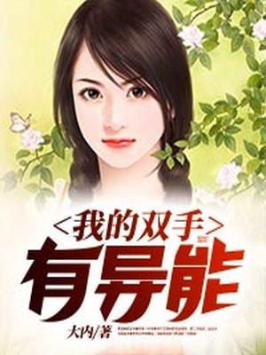 都市我的双手变异了