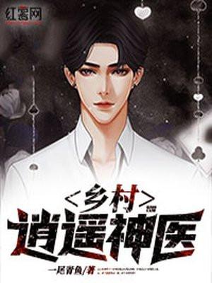 乡村逍遥神医陈二柱与吴清羽