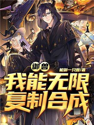 御兽我能无限复制合成78章