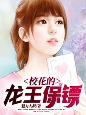 校花的灵王保镖在线阅读