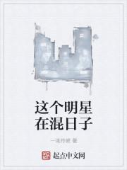 这个明星在混日子莫言