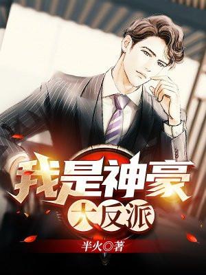 神豪我是大反派秦朗