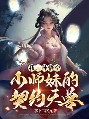 我师弟孙悟空