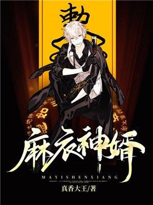 麻衣神婿不更新