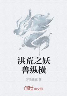 洪荒之妖行