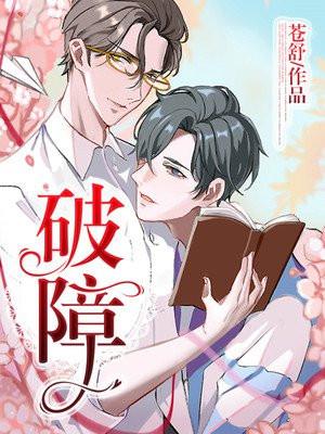 破障之锋什么意思