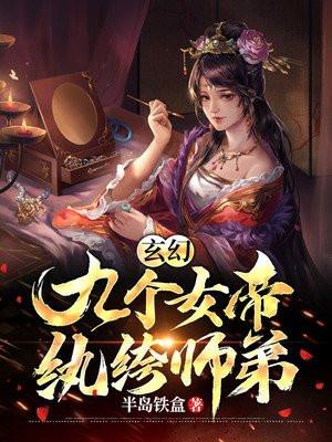 玄幻开局九个女帝姐姐xtt