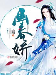 画春娇TXT全文免费阅读