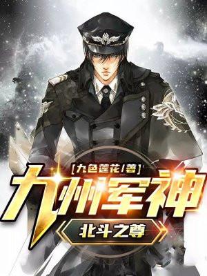 九州军神(北斗之尊) 第30章