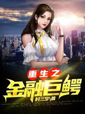 重生之金融巨擘免费阅读