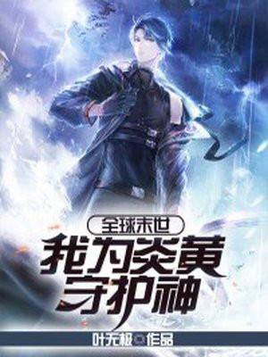 全球末世我为炎黄