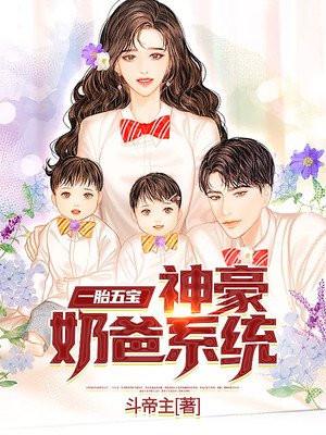 一胎五宝神豪奶爸系统动漫