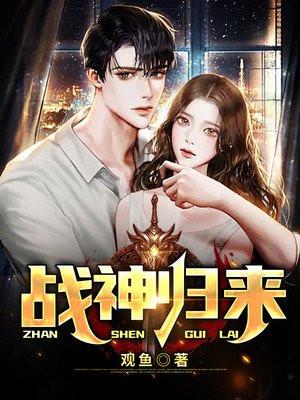 战神归来电视剧全集免费齐等闲