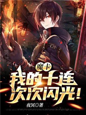 我的魔卡很弱