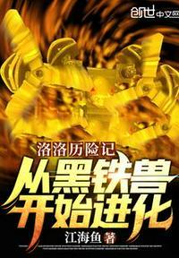 重生洛洛历险记之黑铁兽