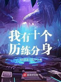 我有10万个分身