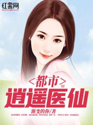 都市逍遥医仙林凡免费的读完整版