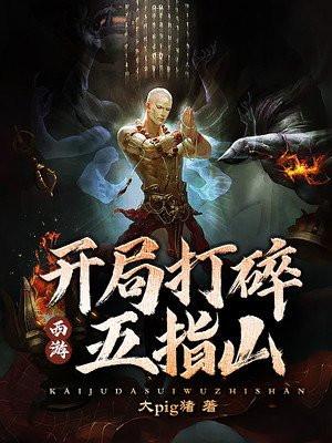 西游开局吞噬五指山 西游小哥