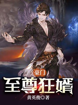 豪门至尊狂婿林天成笔趣阁在线阅读