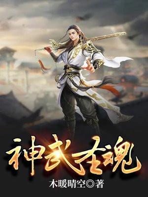 自创冰神武魂