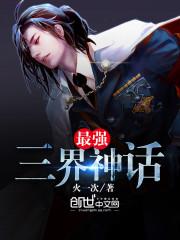 最强三界神话在线收听