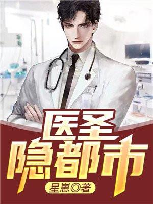 隐世医圣在都市郝云