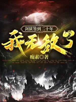 剑狱签到二十年我无敌了