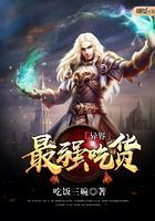吃货系统在异界被当成魔女