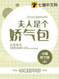 夫人是个娇气包_冰糖甜不甜