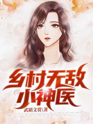 乡村无敌小神医萧轩免费
