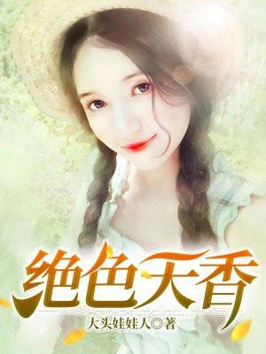 天香绝色起点
