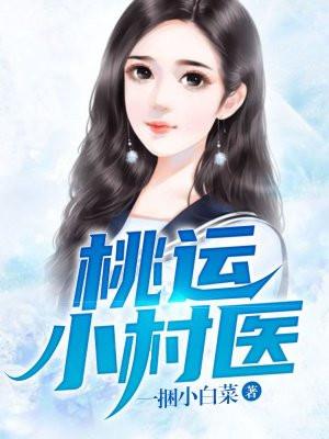 桃运小村医百科