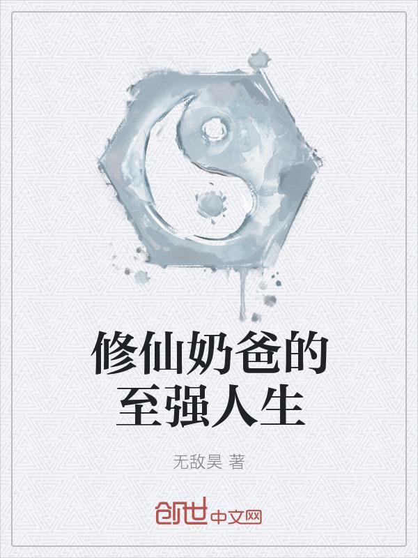 修仙奶爸的至强人生杨帆