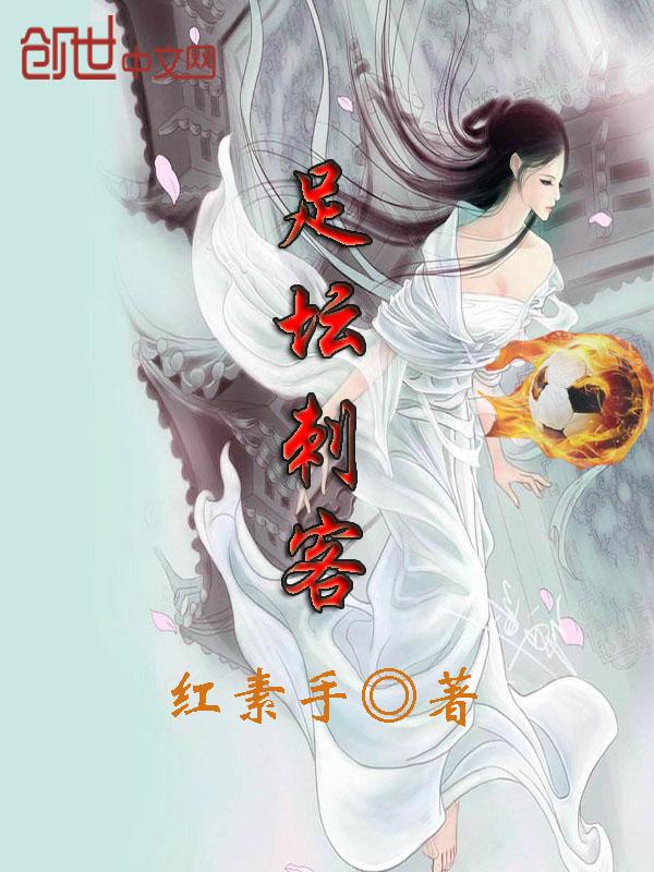 刺客足球鞋发展史