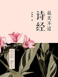 最美不过诗经读后感200字