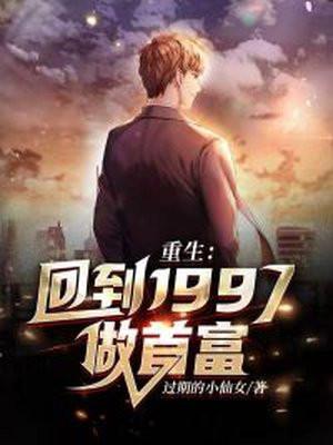 成为第一首富