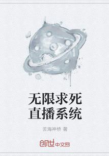直播之无限作死大帝
