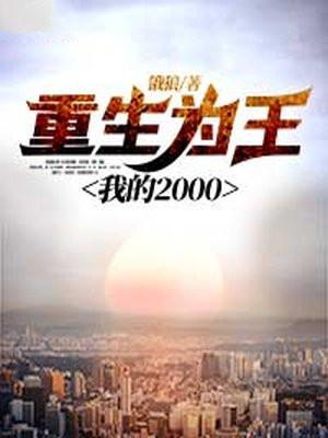 重生为王林天免费