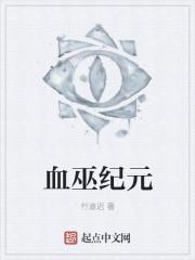 血红巫神纪