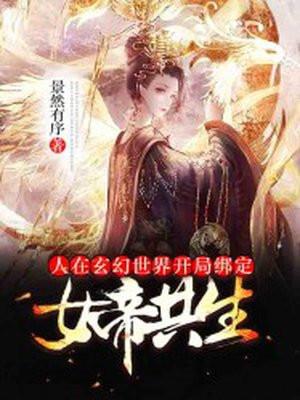 开局绑定女帝共生笔趣阁