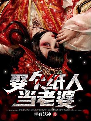 扎纸人做老婆是什么电影