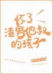 怀了渣男他叔的孩子讲的什么