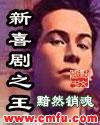 新喜剧之王张全蛋唱的粤语歌