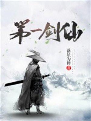 第一剑仙电影